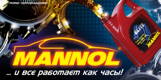 Mannol — німецька якість у кожному продукті