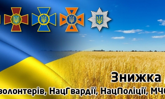 Знижка для ЗСУ, волонтерiв, НацГвардії, НацПоліції, МЧС та СБУ